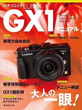 [Used] (Unused / Unopened) Panasonic LUMIX GX1 Manual — Panasonic Lumix DMC -GX1 W (Japanese Camera MOOK)