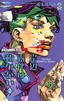 [Used] Rohan Kishibe does not move comics 1-2 volume set