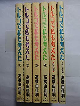 【中古】トルコで私も考えた コミックセット (ヤングユーコミックスワイド版) [マーケットプレイスセット]