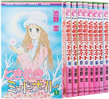 【中古】(未使用･未開封品)　ときめきミッドナイト コミック 全9巻完結セット (りぼんマスコットコミックス クッキー)