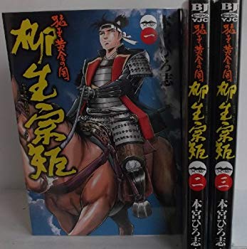 [Used] (Unused / Unopened Sealed) Fierce Golden Kuni Muneyoshi Yagyu Comic 1-3 Volume Set (Young Jump Comics BJ)