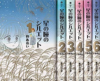 【中古】(未使用･未開封品)　星の瞳のシルエット 全6巻完結(文庫版)(集英社文庫) [マーケットプレイス コミックセット]