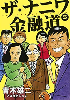 [Used] (Unused / Unopened) The Naniwa Financial Road 5 (Young Jump Comics)