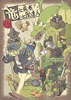 【中古】(未使用･未開封品)　竜と勇者と配達人 1 (ヤングジャンプコミックス)