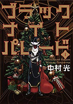【中古】(未使用･未開封品)　ブラックナイトパレード 1 (ヤングジャンプコミックス)