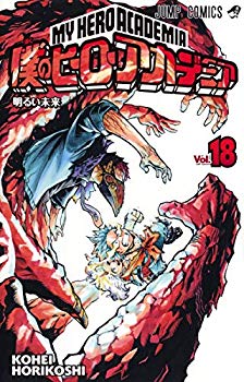 【中古】(未使用･未開封品)　僕のヒーローアカデミア 18 (ジャンプコミックス)