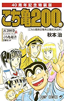 【中古】(未使用･未開封品)　こちら葛飾区亀有公園前派出所 200 特装版 40周年記念 (ジャンプコミックス)