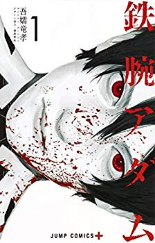 【中古】(未使用･未開封品)　鉄腕アダム 1 (ジャンプコミックス)