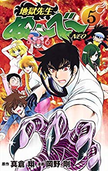 【中古】(未使用･未開封品)　地獄先生ぬ~べ~NEO 5 (ジャンプコミックス)