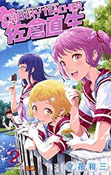 [Used] (Unused / Unopened) Cherry Teacher Nao Sakura 2 (Jump Comics)