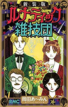 【中古】(未使用･未開封品)　新装版 ルナティック雑技団 1 (りぼんマスコットコミックス)