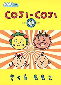 【中古】(未使用･未開封品)　COJI-COJI 1 (りぼんマスコットコミックス)