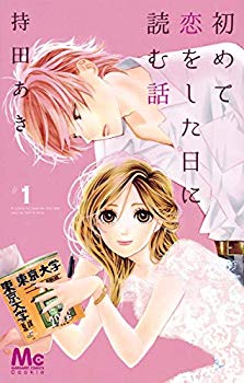 [Used] (Unused / Unopened) Story to read on the first day of falling in love (Margaret Comics)