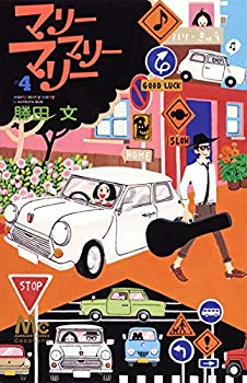 【中古】(未使用･未開封品)　マリーマリーマリー 4 (マーガレットコミックス)