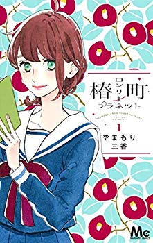 [Used] (Unused / Unopened) Tsubaki -cho Lonley Planet 1 (Margaret Comics)