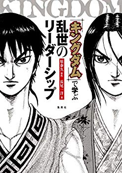 【中古】(未使用･未開封品)　『キングダム』で学ぶ 乱世のリーダーシップ