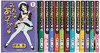 【中古】みんなあげちゃう 全13巻セット (集英社文庫—コミック版)