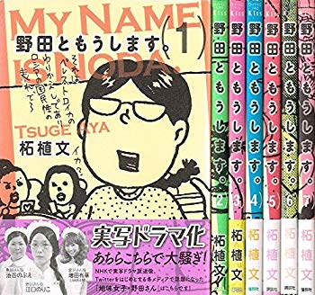 【中古】(未使用･未開封品)　野田ともうします。 コミック 全7巻完結セット (ワイドKC Kiss)