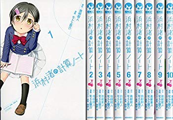 【中古】浜村渚の計算ノート 全10巻完結セット (シリウスコミックス)