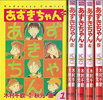 [Used] (Unused / Unopened) Azuki -chan Comic All 5 Volumes Completed Set (Kodansha Comics Nakayoshi)