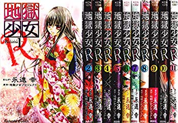 【中古】地獄少女R(リターンズ) コミック 全11巻完結セット (講談社コミックスなかよし)