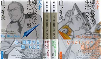 [Used] (Unused / Unopened) Genius Professor Yanagisawa&