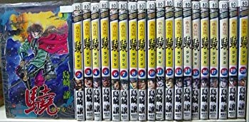 【中古】(未使用･未開封品)　覇王伝説 驍 全20巻完結 [マーケットプレイス コミックセット]