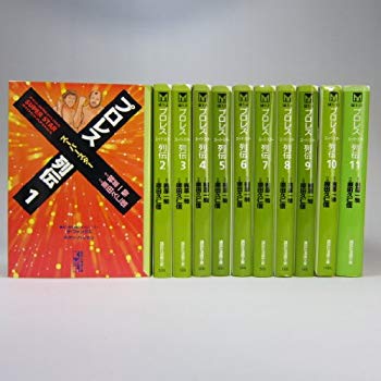 [Used] (Unused / Unopened) Professional Wrestling Superstar Remade 1 ~ Large Volume (Bunko Edition) (Kodansha Manga Bunko) [Marketplace Comic Set]