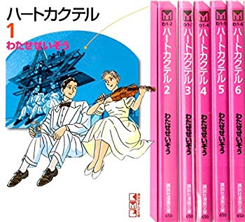 【中古】(未使用･未開封品)　ハートカクテル 文庫版 全6巻 完結セット(講談社漫画文庫) [コミックセット]