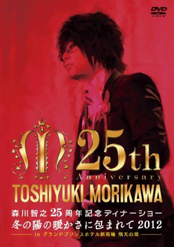 [New] Tomoyuki Morikawa 25th Anniversary Dinner Show Winter Warm 2012 in Grand Prince Hotel Shin Takanawa Hiten [DVD]