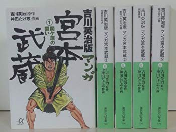 【中古】(未使用･未開封品)　吉川英治版 マンガ宮本武蔵 全5巻完結(文庫版)(講談社+α文庫) [マーケットプレイス コミックセット]