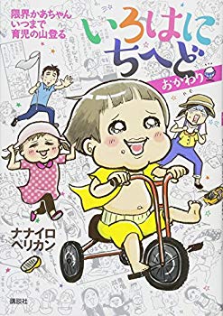 【中古】(未使用･未開封品)　いろはにちへど おかわり  限界かあちゃん いつまで育児の山登る