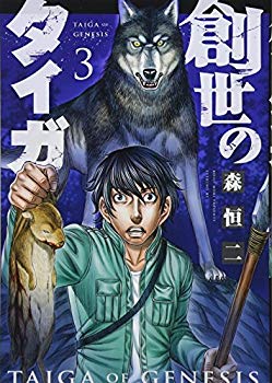 【中古】(未使用･未開封品)　創世のタイガ(3) (イブニングKC)