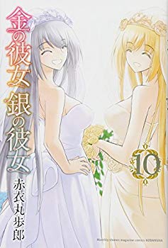 【中古】(未使用･未開封品)　金の彼女 銀の彼女(10) (講談社コミックス月刊マガジン)
