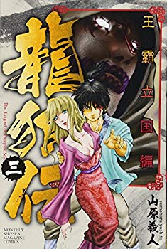 [Used] (Unused / Unopened) Ryu Wolf Denkoku Kunikuni (3) (Kodansha Comics Monthly Magazine)