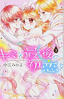 【中古】(未使用･未開封品)　キミと最後の初恋を(3) (講談社コミックスなかよし)