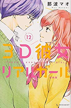 【中古】(未使用･未開封品)　3D彼女 リアルガール 新装版(12) (KC デザート)