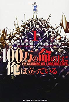 [Used] (Unused / Unopened) I stand on 1 million lives (1) (Kodansha comics)