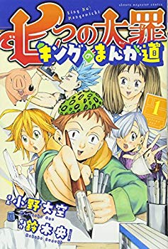 [Used] (Unused / Unopened) Manga Road of Seven Deadly Sins King (1) (Kodansha Comics)