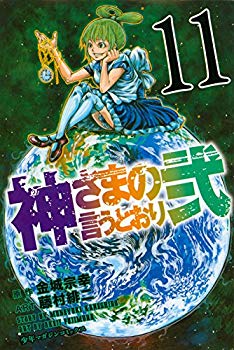 [Used] (Unused / Unopened) As God says 2 (11) (Kodansha comics)