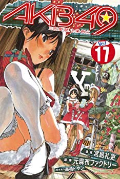 【中古】(未使用･未開封品)　AKB49~恋愛禁止条例~(17) (講談社コミックス)