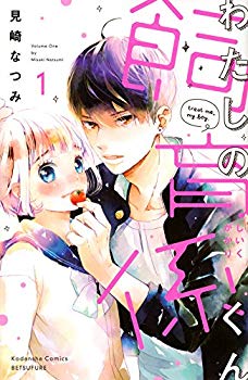 [Used] (Unused / Unopened) My breeding person (1) (Kodansha comics separate volume friend)