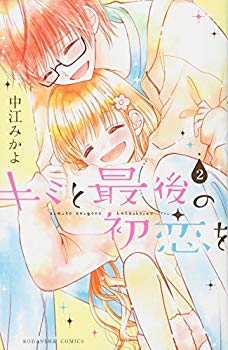 [Used] (Unused / Unopened) and the last first love (2) (Kodansha comics Nakayoshi)