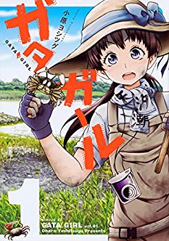 【中古】(未使用･未開封品)　ガタガール(1) (シリウスKC)
