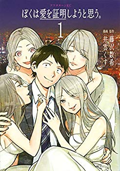 [Used] (Unused / Unopened) I want to prove love. (1) (Afternoon KC)