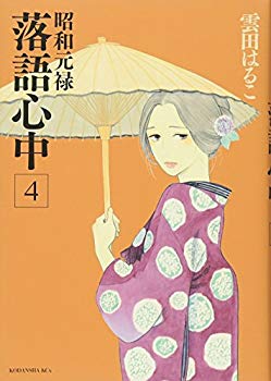 【中古】(未使用･未開封品)　昭和元禄落語心中(4) (KCx)