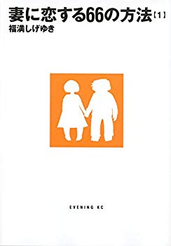 [Used] (Unused / Unopened) 66 ways to fall in love with your wife (1) (Evunning KC)
