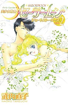 [Used] (Unused / Unopened) Beautiful Girl Warrior Sailor Moon New Edition Short Stories (2) (KC Deluxe)