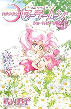 [Used] (Unused / Unopened) Beautiful Girl Warrior Sailor Moon New Edition Short Stories (1) (KC Deluxe)