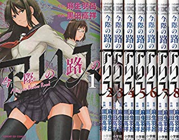 [Used] (Unused / Unopened) All 8 volumes of Alice Comic on the current road